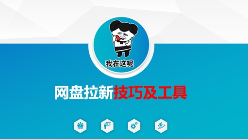 做网盘拉新技巧及工具，做网盘拉新真正的核心-米壳知道—知识分享平台