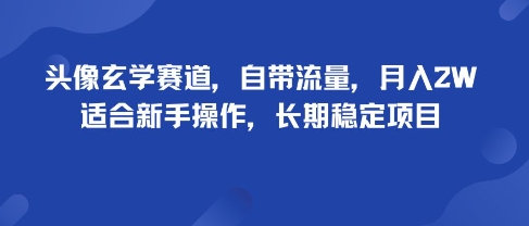 头像玄学赛道，自带流量，月入2W，适合新手操作，长期稳定项目-米壳知道—知识分享平台
