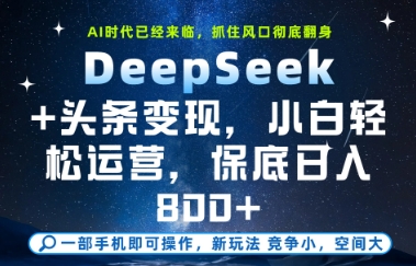 DeepSeek+头条变现，保姆级教学，小白轻松上手，日入8张+【揭秘】-米壳知道—知识分享平台