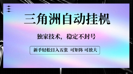 【三角洲自动挂G】独家技术，稳定不封号，轻松日入五张【揭秘】-米壳知道—知识分享平台