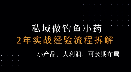 私域做钓鱼小药 每单利润3张+ 详细流程拆解-米壳知道—知识分享平台