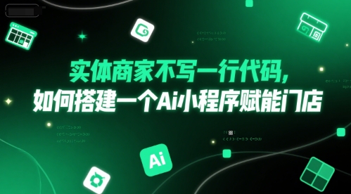 实体商家不写一行代码，如何搭建一个Ai小程序赋能门店-米壳知道—知识分享平台