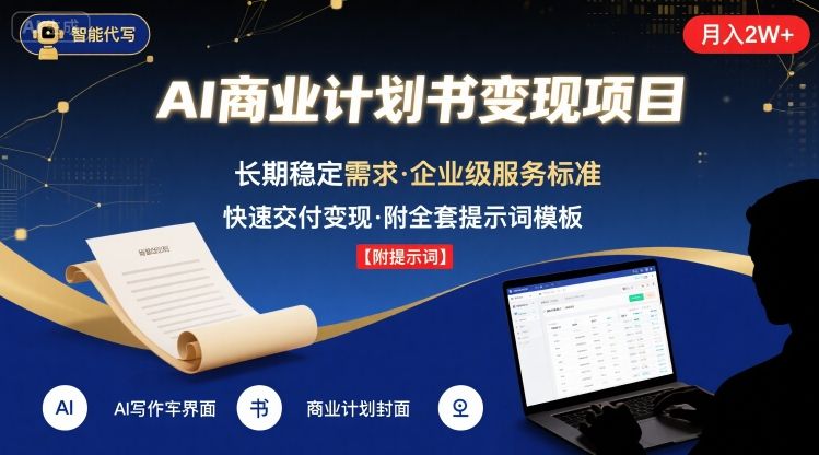 AI代写商业计划书，月入2W+，主打长期稳定，快速变现【附提示词】-米壳知道—知识分享平台