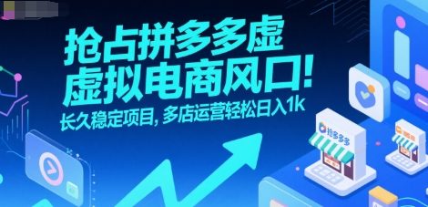 抢占拼多多虚拟电商风口：长久稳定项目，多店运营轻松日入1k-米壳知道—知识分享平台