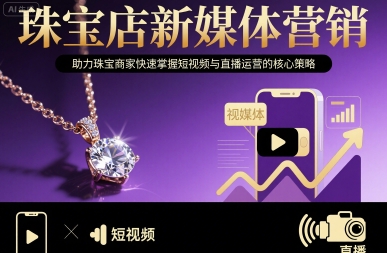 珠宝店新媒体营销，助力珠宝商家快速掌握短视频与直播运营的核心策略-米壳知道—知识分享平台