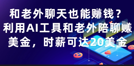和老外聊天也能挣钱？利用AI工具和老外陪聊挣美金，时薪可达20刀-米壳知道—知识分享平台