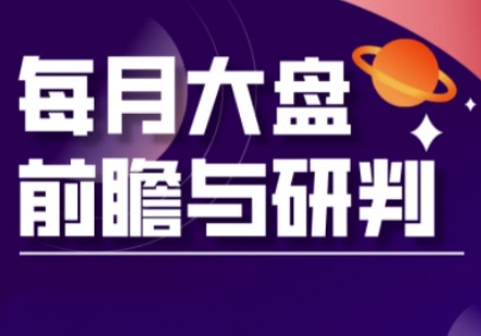 A股板块轮动实战策略与每月大盘前瞻与研判(更新5月)-米壳知道—知识分享平台