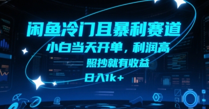 闲鱼冷门且暴利赛道，小白当天开单，利润高，照抄就有收益，日入1k+【揭秘】-米壳知道—知识分享平台
