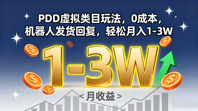 PDD虚拟类目玩法，0成本，机器人发货回复，轻松月入1-3W-米壳知道—知识分享平台