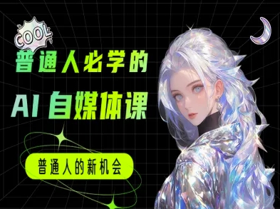 普通人必学的AI课程-AI自媒体教程-米壳知道—知识分享平台