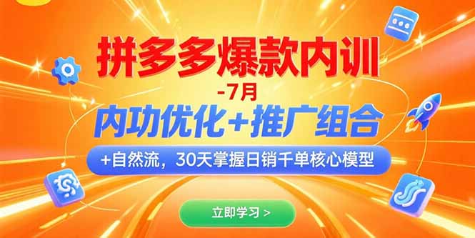 拼多多爆款内训-7月 内功优化+推广组合+自然流 30天掌握日销千单核心模型-米壳知道—知识分享平台