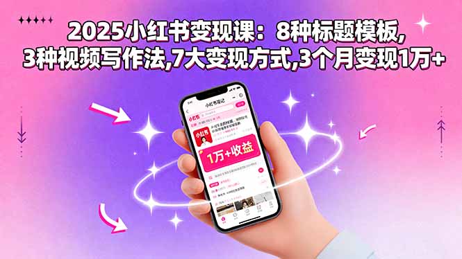2025小红书变现课：8种标题模板,3种视频写作法,7大变现方式,3个月变现1万+-米壳知道—知识分享平台
