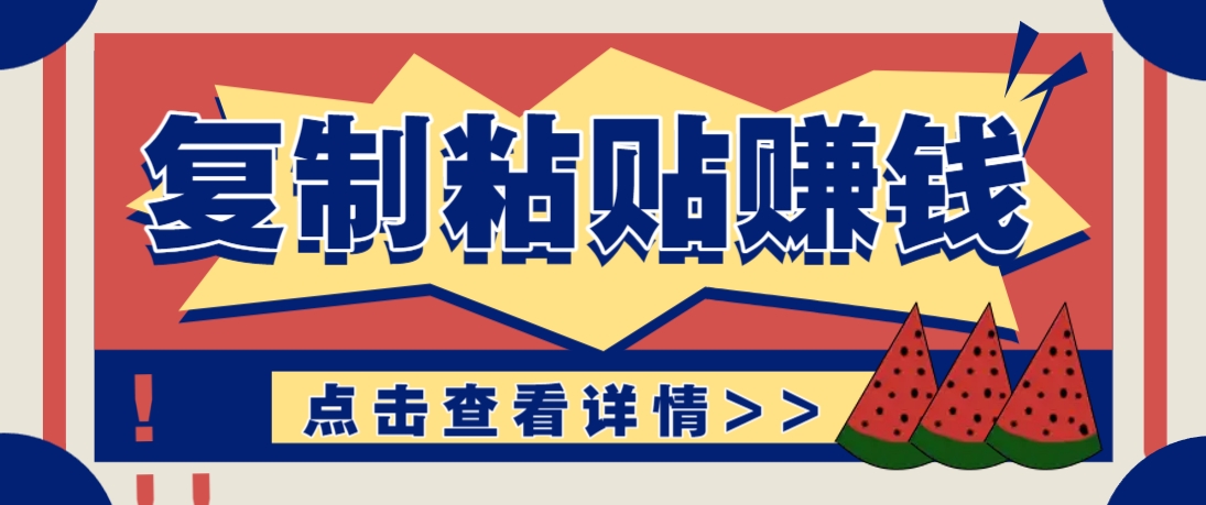 复制粘贴赚钱项目，零门槛零成本评论区留言评论即可轻松日赚取100+-米壳知道—知识分享平台