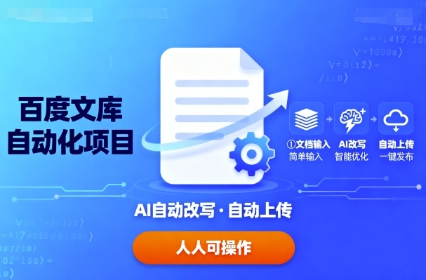 百度文库自动化项目：文档自动AI改写，自动上传，人人都可以操作-米壳知道—知识分享平台