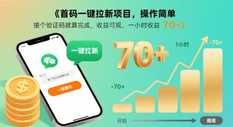 首码一键拉新项目，操作简单，接个验证码就算完成，收益可观， 一小时收益70+【揭秘】-米壳知道—知识分享平台