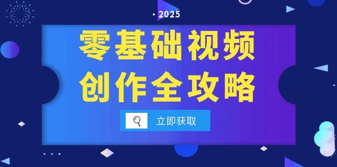 零基础视频创作全攻略，手机相机拍摄技巧精讲，分镜运镜与灯光构图详解-米壳知道—知识分享平台