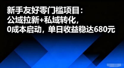 新手友好零门槛项目：公域拉新+私域转化，0成本启动，单日收益稳达6张-米壳知道—知识分享平台