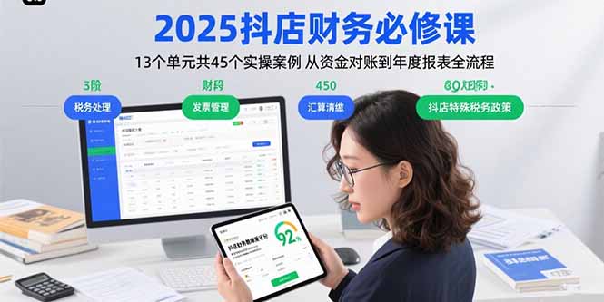 2025抖店财务必修课：13个单元共45个实操案例 从资金对账到年度报表全流程-米壳知道—知识分享平台