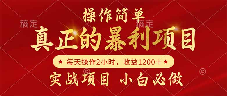真正的暴利项目，操作简单，每天收益1200＋，自己做老板-米壳知道—知识分享平台