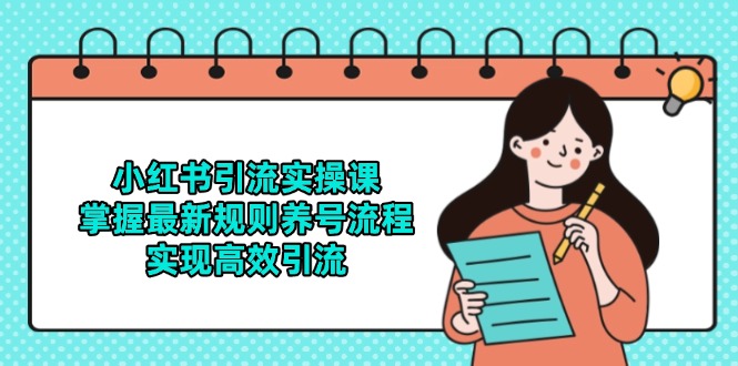 小红书引流实操课，掌握最新规则养号流程，实现高效引流-米壳知道—知识分享平台