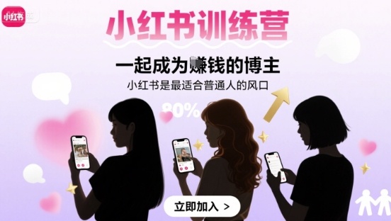 小红书训练营一起成为賺钱的博主，小红书是最适合普通人的风口-米壳知道—知识分享平台
