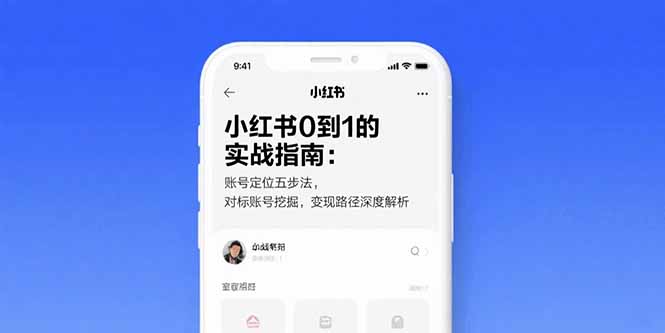 小红书0到1的实战指南：账号定位五步法，对标账号挖掘，变现路径深度解析-米壳知道—知识分享平台