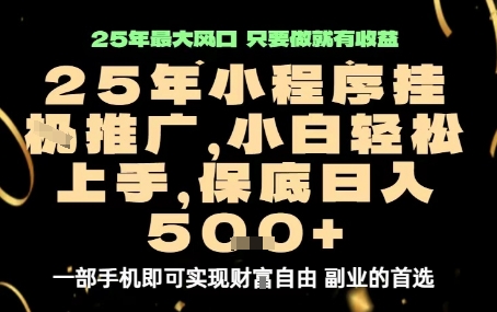 微信小程序挂G推广，解放双手，保底日入5张【揭秘】-米壳知道—知识分享平台