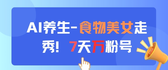 AI养生新玩法，食物美女走秀，7天万粉号-米壳知道—知识分享平台