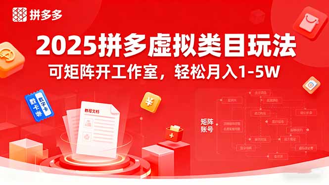 2025拼多多虚拟类目玩法，可矩阵开工作室，轻松月入1-5W-米壳知道—知识分享平台
