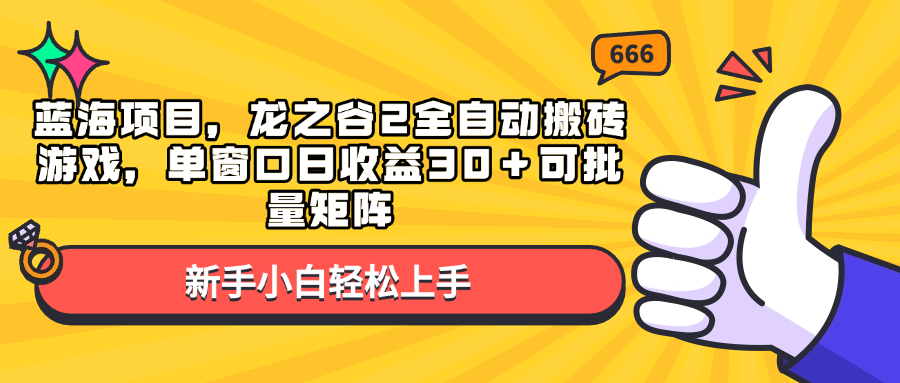蓝海项目，龙之谷2全自动搬砖游戏，单窗口日收益30＋可批量矩阵-米壳知道—知识分享平台