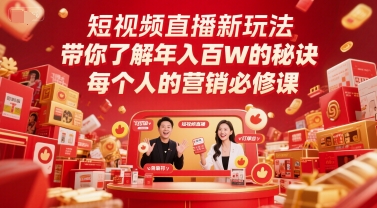 短视频直播新玩法，带你了解年入百W的秘诀，每个人的营销必修课-米壳知道—知识分享平台
