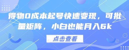得物0成本起号快速变现，可批量矩阵，小白也能月入6k-米壳知道—知识分享平台