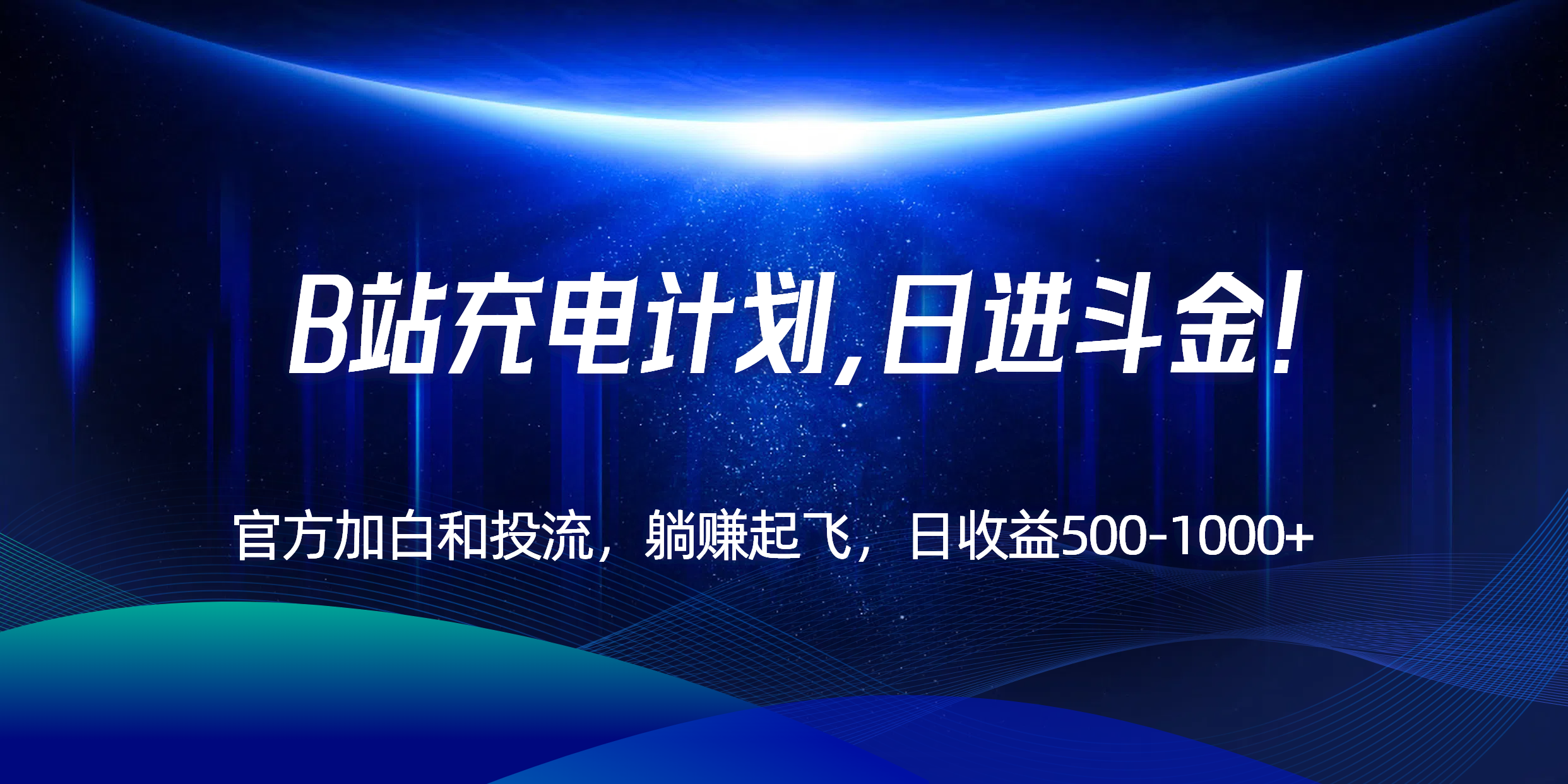 B站充电计划，官方加白和投流，躺赚起飞，日收益500-1000+！-米壳知道—知识分享平台