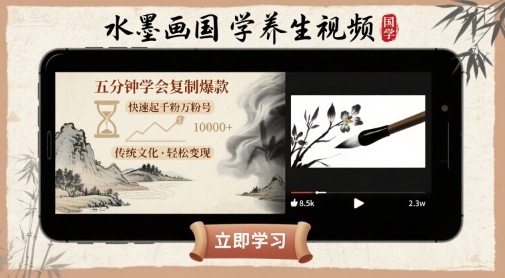 水墨画国学养生视频，五分钟学会复制爆款，快速起千粉万粉号-米壳知道—知识分享平台