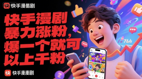 快手漫剧暴力涨粉，爆一个就可以上千粉-米壳知道—知识分享平台