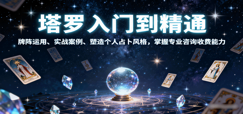 塔罗入门到精通，牌阵运用、实战案例、塑造个人占卜风格，掌握专业咨询收费能力-米壳知道—知识分享平台