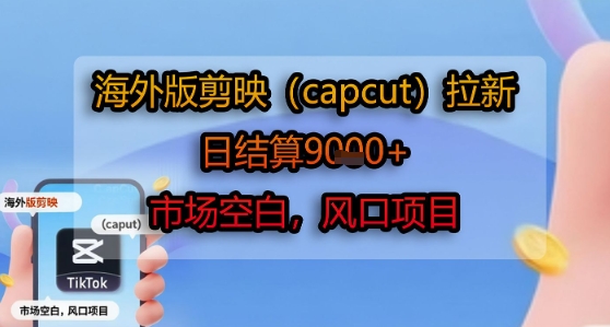 海外版剪映(capcut)拉新，日结算1k+，市场空白，风口项目-米壳知道—知识分享平台