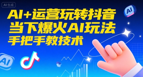 AI+运营玩转抖音，当下爆火AI玩法，手把手教技术-米壳知道—知识分享平台
