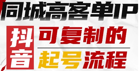 抖音同城高客单IP—可复制的起号流程-米壳知道—知识分享平台
