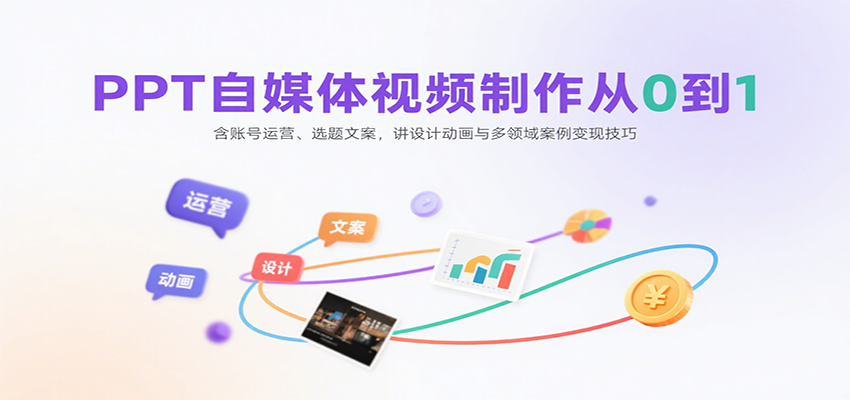 PPT自媒体视频制作从0到1：含账号运营、选题文案，讲设计动画与多领域案例变现技巧-米壳知道—知识分享平台