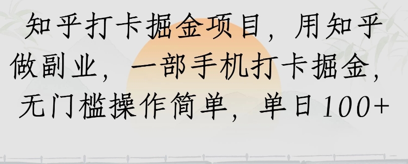 知乎打卡掘金项目，用知乎来做副业，一部手机打卡掘金，无门槛操作简单，单日100+-米壳知道—知识分享平台