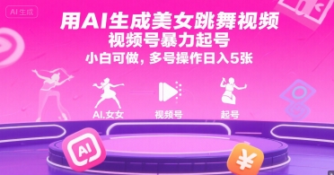 用AI生成美女跳舞视频，视频号暴力起号，小白可做，多号操作日入5张-米壳知道—知识分享平台