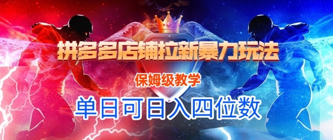 悟空直搜拼多多店铺拉新暴力玩法，保姆级教学，单日可入四位数-米壳知道—知识分享平台
