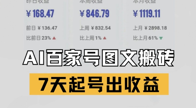 百家号搬砖新玩法，AI一键仿写爆文，7天起号出收益-米壳知道—知识分享平台