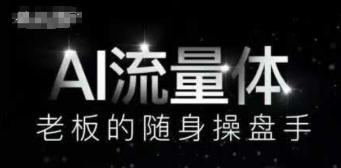 AI流量体-老板的随身操盘手，9个AI数字员工操盘手，覆盖9大内容创作场景，省去9个高级员工的工资-米壳知道—知识分享平台