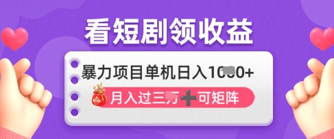 2025年4月最新看短剧领收益，单机日收入1k【揭秘】-米壳知道—知识分享平台