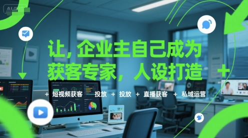 让企业主自己成为获客专家，人设打造+短视频获客+投放+直播获客+私域运营-米壳知道—知识分享平台