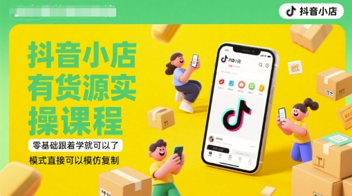 抖音小店有货源实操课程，零基础跟着学就可以了，模式直接可以模仿复制(更新6月)-米壳知道—知识分享平台
