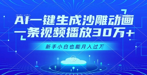 AI一键生成沙雕动画，一条视频播放30W+，零基础新手小白也能月入过1W+【揭秘】-米壳知道—知识分享平台