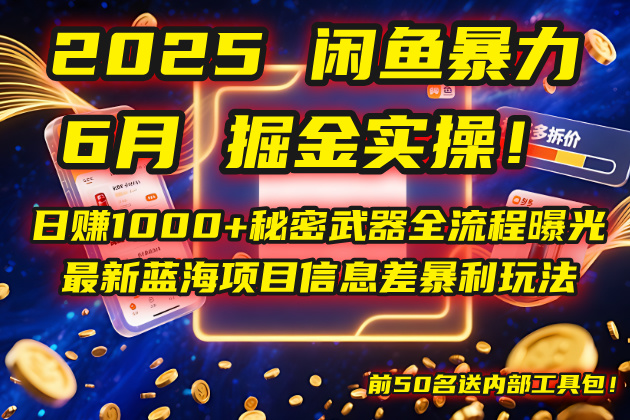 2025闲鱼暴力掘金实操！日赚1000+秘密武器全流程曝光，最新蓝海项目信…-米壳知道—知识分享平台